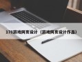 珠海178游戏网页设计（游戏网页设计作品）