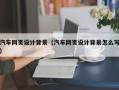 珠海汽车网页设计背景（汽车网页设计背景怎么写）