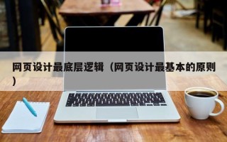 珠海网页设计最底层逻辑（网页设计最基本的原则）