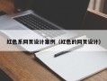 珠海红色系网页设计案例（红色的网页设计）