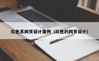 珠海红色系网页设计案例（红色的网页设计）