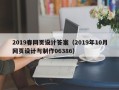 珠海2019春网页设计答案（2019年10月网页设计与制作06386）
