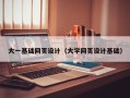 珠海大一基础网页设计（大学网页设计基础）