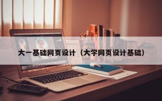 珠海大一基础网页设计（大学网页设计基础）
