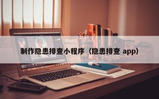 珠海制作隐患排查小程序（隐患排查 app）
