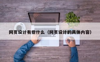 珠海网页设计有些什么（网页设计的具体内容）