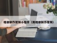 珠海相册制作视频小程序（用相册制作视频）