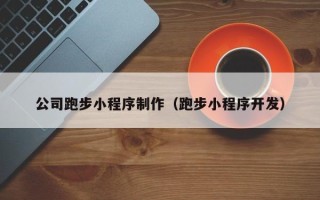 珠海公司跑步小程序制作（跑步小程序开发）